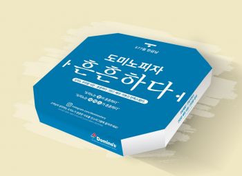 도미노피자의 한글날 기념 피자박스. [사진제공=도미노피자]