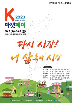 인천시는 전국 전통시장 축제인 제19회 전국우수시장박람회 ‘2023 K-마켓페어’를 5∼8일 계양체육관 야외광장 일원에서 개최한다.