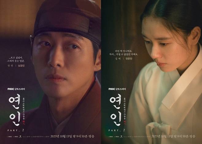 MBC 금토드라마 ‘연인’ 파트2 포스터. MBC 제공.