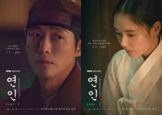 MBC 금토드라마 '연인' 파트2 캐릭터 포스터./사진제공=MBC 금토드라마 '연인'