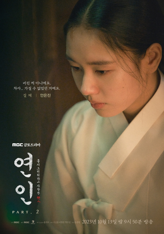 MBC 금토드라마 '연인' 파트2의 안은진 캐릭터 포스터./사진제공=MBC 금토드라마 '연인'