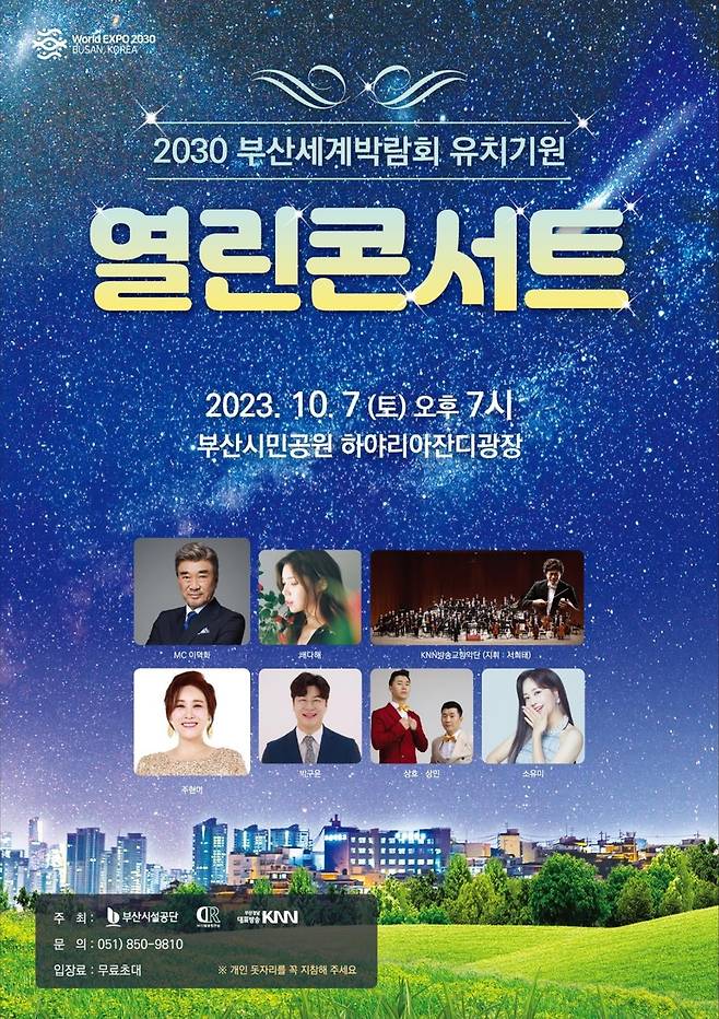 부산시민공원서 7일 2030부산엑스포 유치기원 콘서트 [부산시설공단 제공]