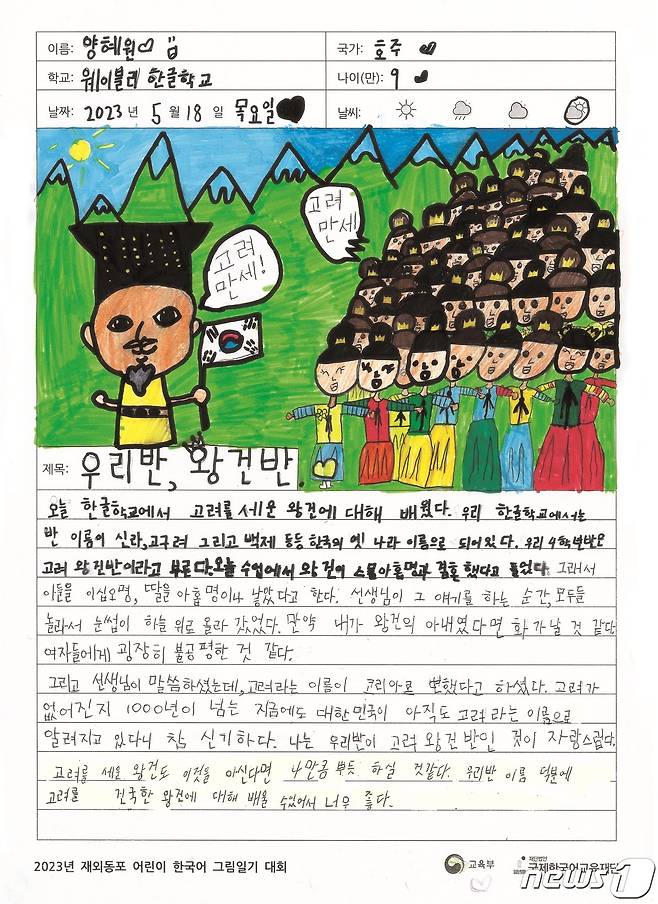 호주 웨이블리 한글학교에 재학 중인 양혜원 어린이의 그림일기. (교육부 제공)