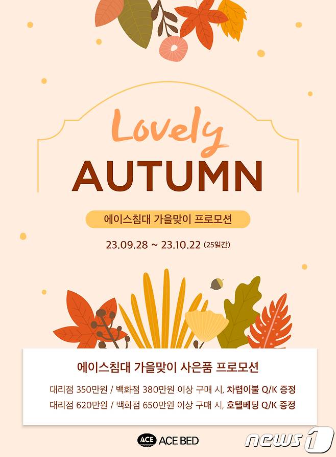 에이스침대, 가을 웨딩∙이사 시즌 맞아 Lovely AUTUMN 프로모션 실시(에이스침대 제공)