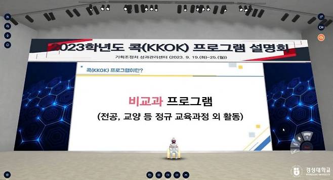 메타버스 플랫폼 moim에서 경성대 ‘2023학년도 비교과(콕) 프로그램 설명회’가 진행 중이다.