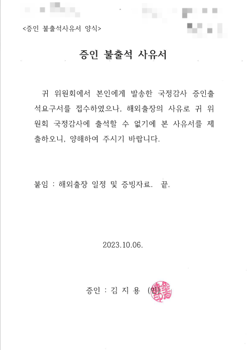 김지용 국민대 이사장의 국정감사 증인 불출석 사유서. 김영호 의원실 제공
