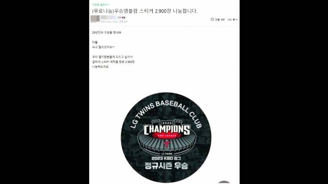 LG 팬들이 모인 네이버 카페 ‘쌍둥이마당’에 29년 만의 우승을 기념해 우승 엠블럼 스티커 2900장을 나눔하겠다는 글이 4일 등장했다. 네이버 카페 '쌍둥이마당' 캡처.