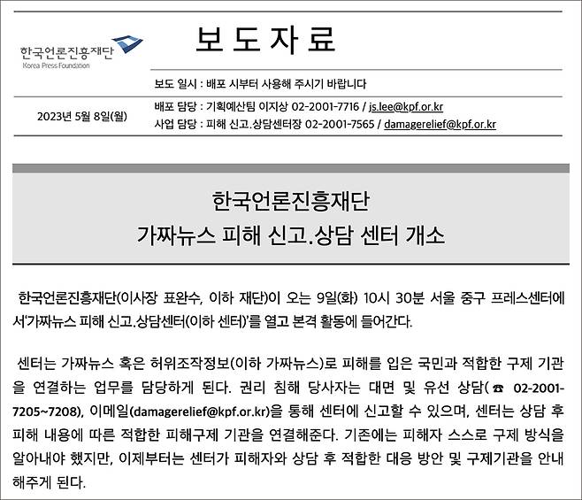 ▲ 지난 5월8일, 한국언론진흥재단 가짜뉴스 피해신고·상담센터 개소 관련 보도자료 갈무리. 사진=한국언론진흥재단 누리집