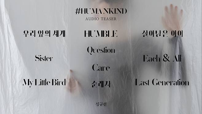 심규선, '#HUMANKIND' 오디오 티저 공개..'깊은 감성'[영상]