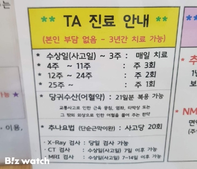 경기도 성남시 소재 한 한의원에 게시돼 있는 TA(교통사고) 진료 안내문/사진=윤도진 기자