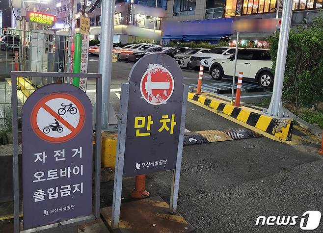 부산 해운대구 한 공영주차장 입구에 '자전거·오토바이 출입금지' 안내판이 설치돼 있다. 부산시설공단은 통행을 목적으로 주차장에 진입하는 이륜차를 저지하기 위해 설치했다고 설명했다.2023.10.6/뉴스1 ⓒ News1 조아서 기자