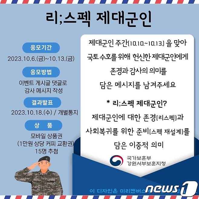 강원서부보훈지청, 제대군인 주간 이벤트 포스터.(강원서부보훈지청 제공)