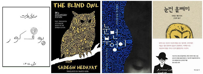 소설 ‘눈먼 부엉이’ 표지들. 맨 왼쪽은 작가가 인도에서 복사본 형태로 제작해 배본한 원본의 표지. 그 옆으로 차례대로 출간 75주년 기념 영문판, 2013년 배수아 번역 한국어판(문학과지성사 펴냄), 2015년 공경희 번역 한국어판(연금술사 펴냄). 이 기사는 배수아 작가의 번역본을 저본 삼았습니다.