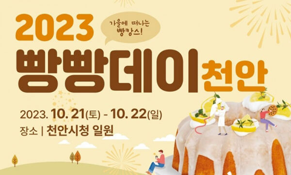 ‘2023 빵빵데이 천안’