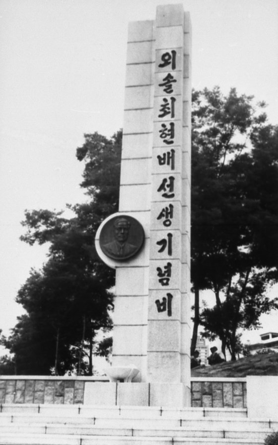 1970년대 서울 장충단공원 외솔 최현배 선생의 기념비 모습. 중앙포토