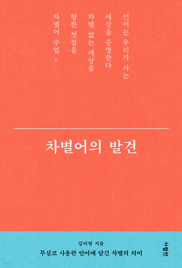 ▲ <차별어의 발견>(김미형 지음, 사람in 펴냄) ⓒ사람in