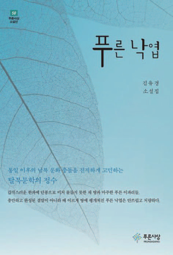 푸른 낙엽｜김유경 지음｜푸른사상 펴냄｜280쪽｜1만8000원