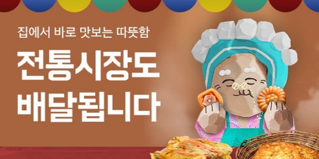 배달앱 '배달의민족' 전통시장 배달 서비스 홍보 이미지/ 사진=우아한형제들