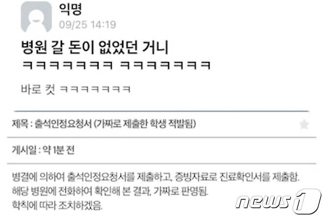[자료사진] 광주 모 대학 온라인 커뮤니티 '에브리타임'에 올라온 가짜 출석 인정서 적발 사례. 2023.10.8/뉴스1 ⓒ News1 이수민 기자