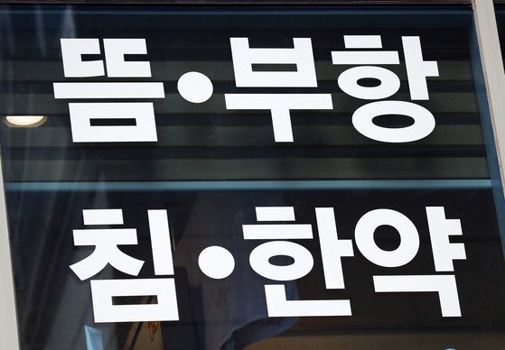 한의원 간판. 중앙포토