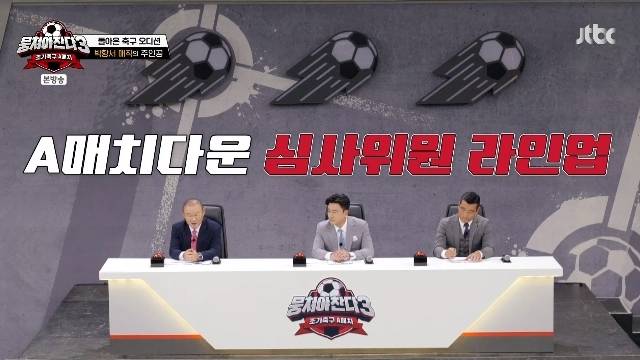 JTBC ‘뭉쳐야 찬다 3’ 캡처