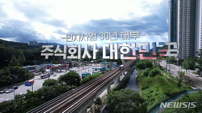 [창원=뉴시스] 오는 10일 밤 10시 KBS 1TV '시사기획 창'을 통해 방영되는 KBS창원총국 송현준 기자가 제작한 '주식회사 대한민국-민자사업 30년 해부' 표지.(자료=KBS창원총국 제공) 2023.10.09. photo@newsis.com