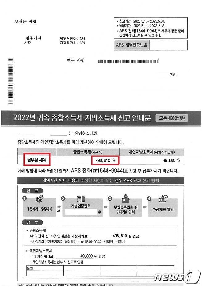 모두채움 안내문의 ‘납부할 세액’이 실제 납부세액과 달랐던 A씨 사례(김주영 의원실 제공) / 뉴스1