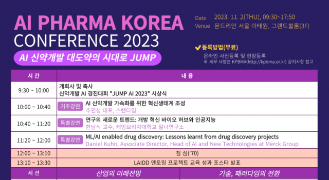 AI 파마코리아 컨퍼런스 2023 프로그램2