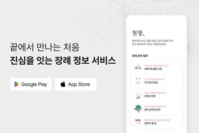 교원그룹이 출시한 장례 종합 플랫폼 ‘첫장’ 이미지. 교원그룹 제공