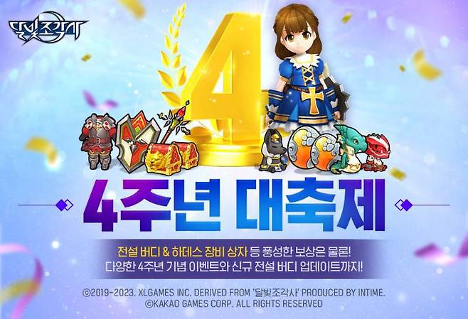 달빛조각사 4주년