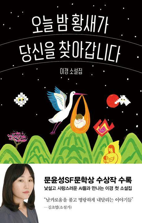 오늘밤 황새가 당신을 찾아갑니다·이경 지음·래빗홀 발행·304쪽·1만5,000원