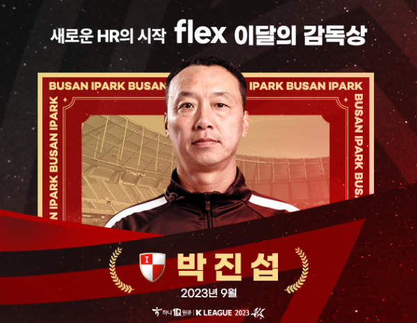 박진섭 부산 아이파크 감독이 9월의 감독상을 수상했다. 사진=프로축구연맹