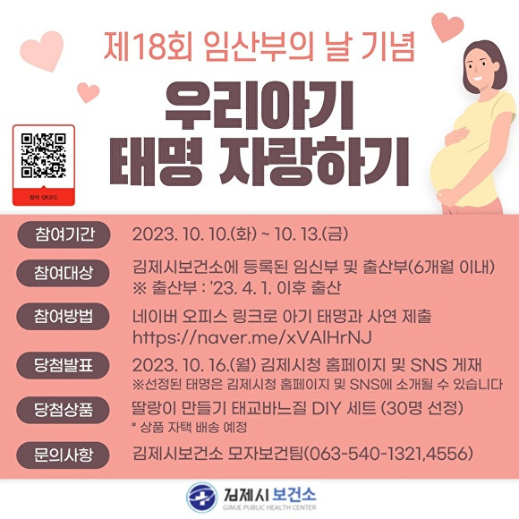 우리아기 태명자랑하기 이벤트 포스터  [사진=김제시 ]