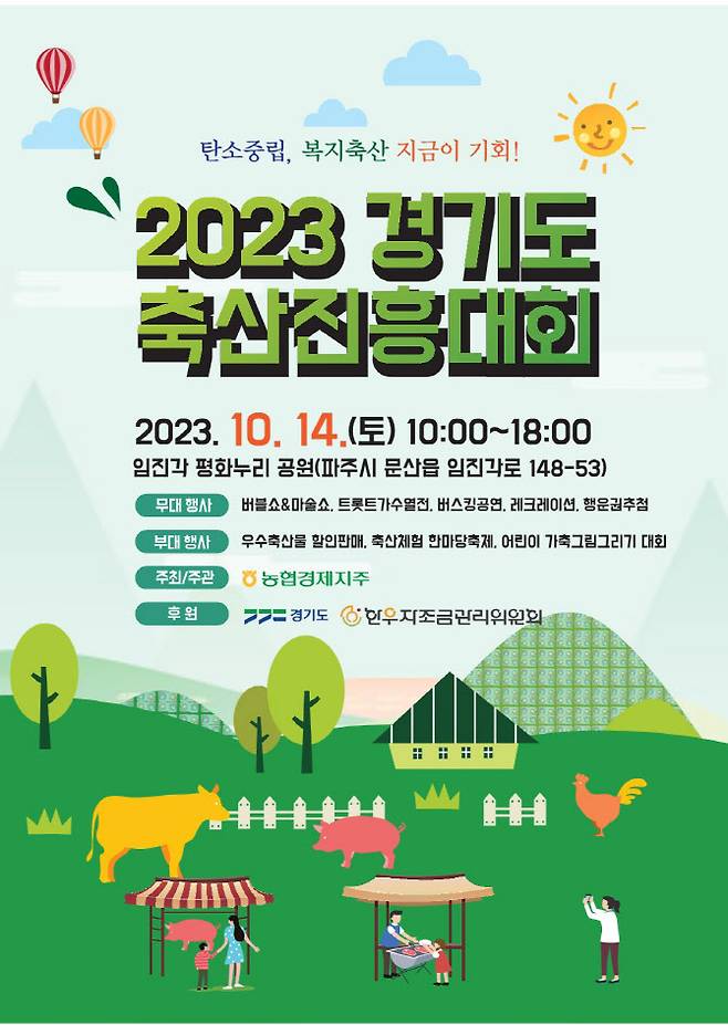 '2023 경기도 축산진흥대회' 포스터. / 자료제공=경기북부청