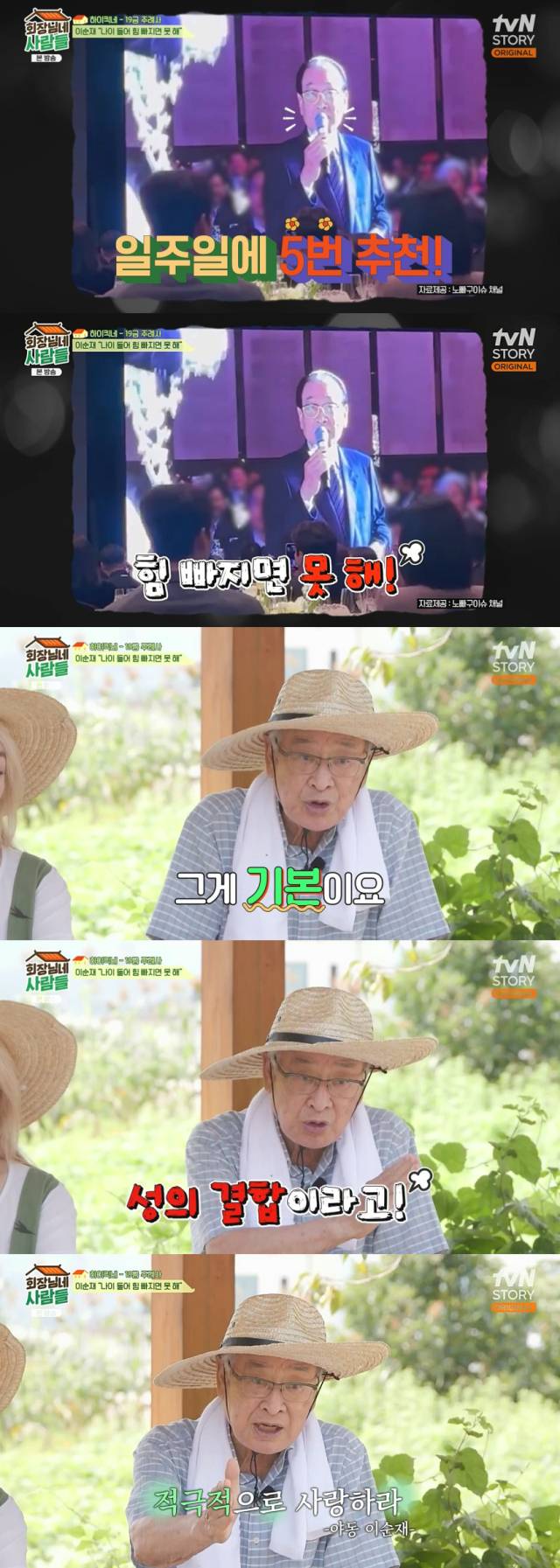 가수 겸 배우 이승기와 배우 이다인의 결혼식에서 19금 주례를 한 이유를 공개한 최고령 현역 배우 이순재/tvN STORY '회장님네 사람들' 방송 캡처
