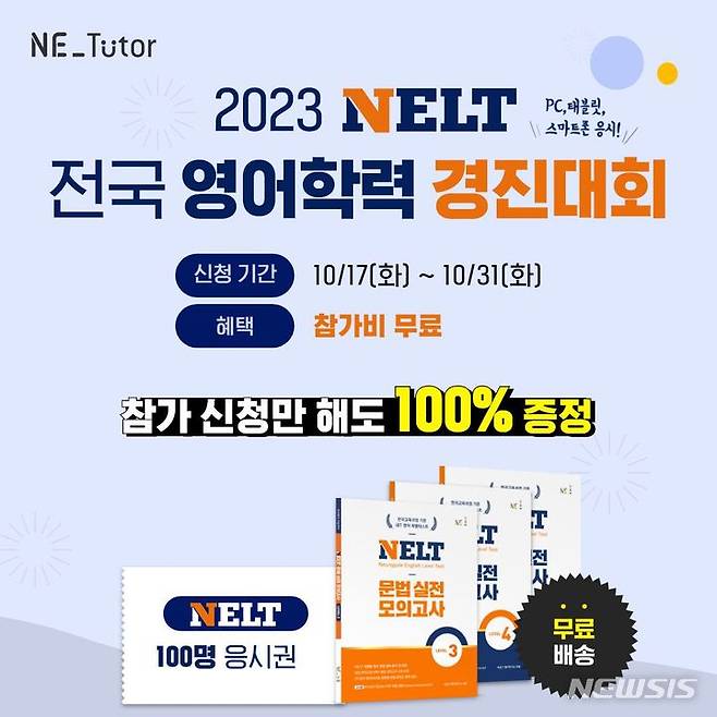 [서울=뉴시스] NE능률, 넬트 전국 영어학력 경진대회 무료 개최. (사진=NE능률 제공) 2023.10.10. photo@newsis.com