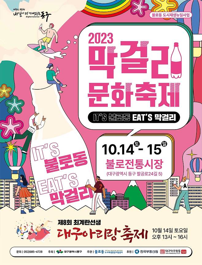 2023 막걸리 문화축제 포스터 [대구 동구 제공]