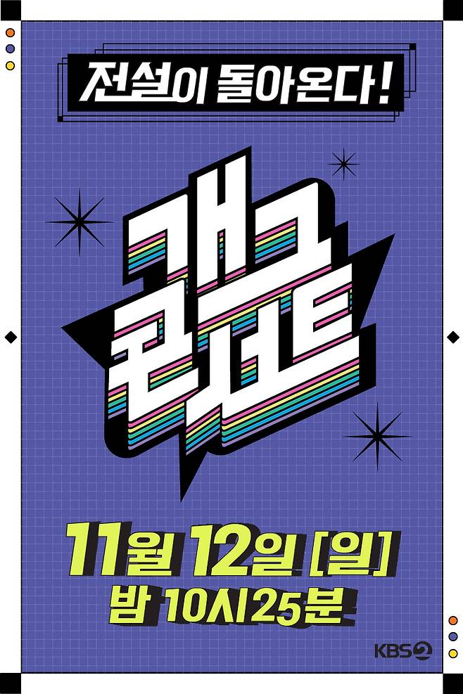 KBS 2TV 개그콘서트 포스터