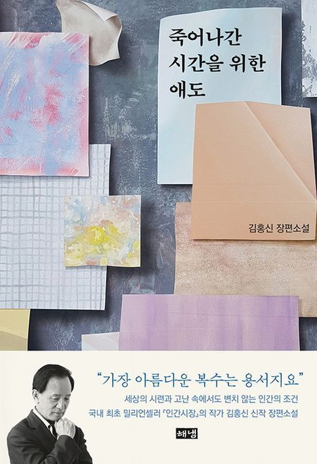 '죽어나간 시간을 위한 애도'(해냄풀판사 제공)