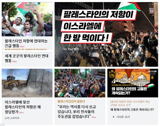 마르크스주의를 표방, 국내 언론사로 등록돼 있는 진보단체 '노동자연대'는 11일 서울 중구 파이낸스센터 앞에서 하마스(팔레스타인 이슬람 수니파 무장정파) 기습에 대응 전면전을 펴는 이스라엘의 공습을 비난하는 집회를 열기 전후로 홈페이지에 하마스 지지 논평·기사 등을 게재하고 있다.<'노동자연대' 홈페이지>