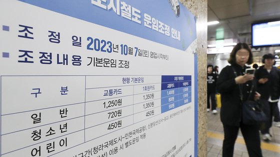 서울 중구의 한 지하철역사 내에 도시철도 운임조정 안내문이 붙어 있다. 뉴시스