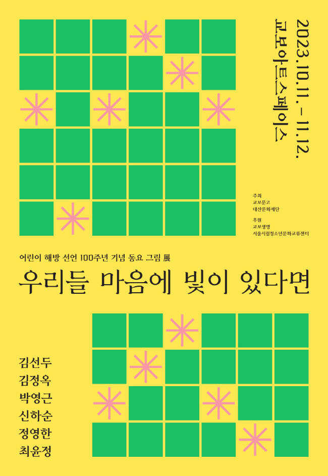 [서울=뉴시스] 교보아트스페이스 '우리들 마음에 빛이 있다면' 전시(사진=교보문고 제공) 2023.10.11. photo@newsis.com *재판매 및 DB 금지