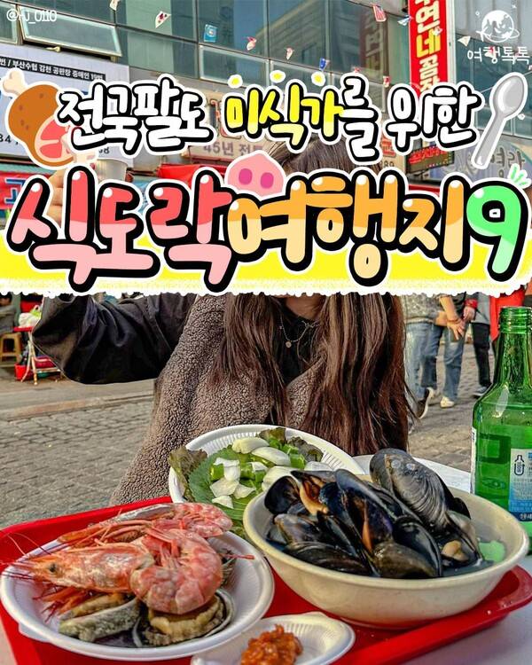 식도락 여행지 추천 / ⓒ여행톡톡