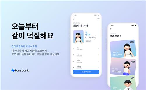 토스뱅크 '같이 덕질하기' 서비스 [토스뱅크 제공. 재판매 및 DB 금지]