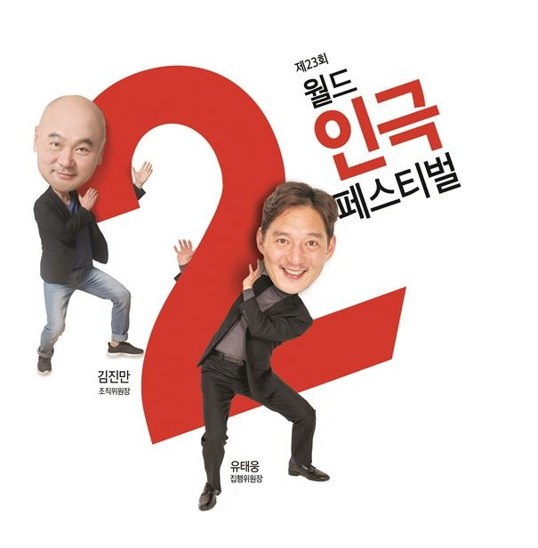 제23회 월드 2인극 페스티벌 [2인극 페스티벌 조직위원회 제공. 재판매 및 DB 금지]