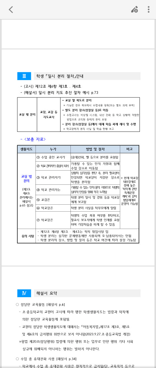 대구 학생분리관련 관리자 책무 내용. 대전교사노조 제공