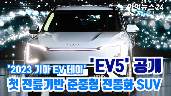 기아가 12일 경기 여주시 마임비전빌리지에서 열린 '2023 기아 EV 데이'에서 준중형 전동화 SUV 'EV5'를 공개하고 있다. [사진=곽영래 기자]