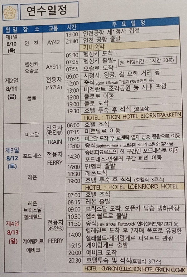 관광일정으로 채워진 오산시의회 북유럽 공무연수 일정표. / 자료=제보자 제공