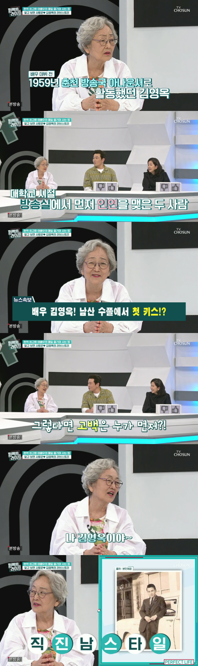 남편인 아나운서 출신 김영길과의 러브스토리를 공개한 배우 김영옥/TV CHOSUN '퍼펙트 라이프' 방송 캡처