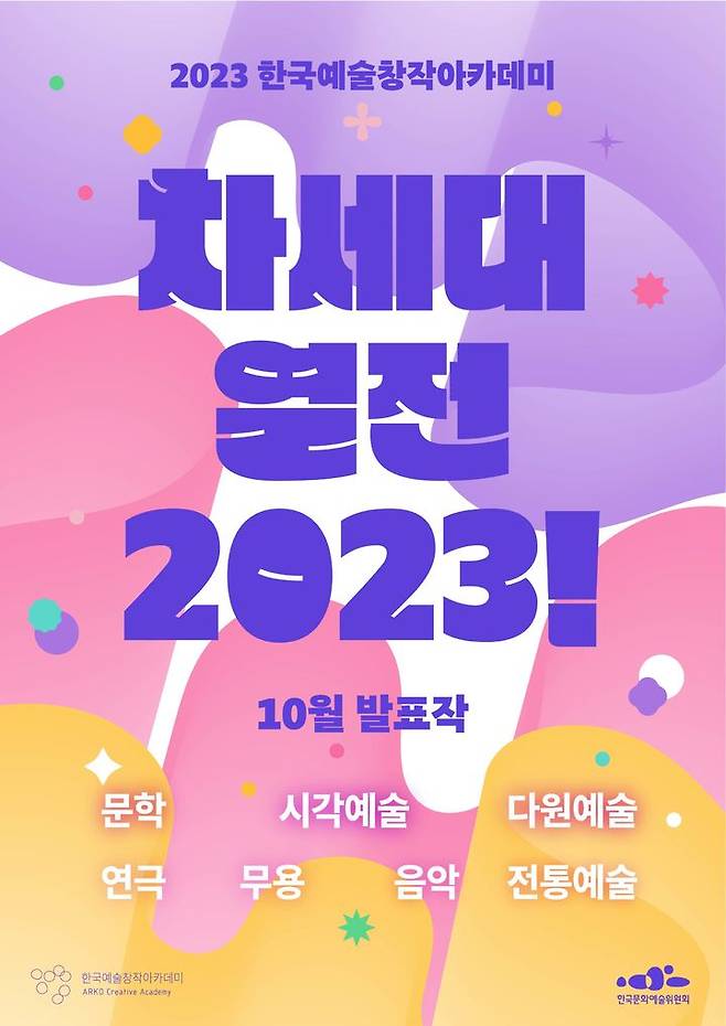 [서울=뉴시스]한국문화예술위원회 '차세대열전 2023!' 포스터. (사진=한국문화예술위원회 제공) 2023.10.12. photo@newsis.com *재판매 및 DB 금지